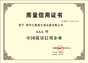 那曲那曲郑州亿路通质量信用证书